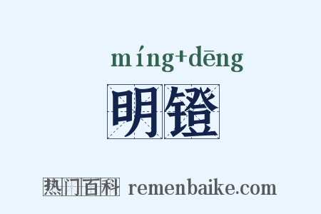 明镫是什么意思的图片